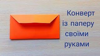 Конверт із паперу своїми руками)Paper envelope with your own hands)