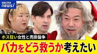 【堀江ホスト】高額な売掛&ツケ払いは規制するべき？境界知能の存在も？ホス狂い女性客の主張とは？堀江貴文と考える｜アベプラ