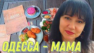 ОДЕССА - МАМА : ПОЧТИ ДОМА ️ УДИВИТЕЛЬНАЯ ВЕЩЬ В ГЕРМАНИИ 