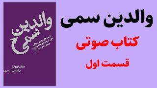 کتاب والدین سمی | سوزان فوروارد | قسمت اول - کتاب صوتی رایگان