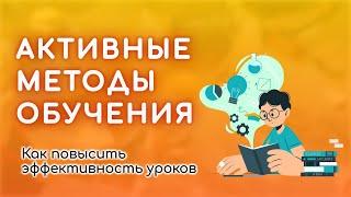 Курс для педагогов «Активные методы обучения»