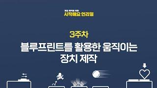 [게임 제작을 위한 시작해요 언리얼] 3주차 블루프린트를 활용한 움직이는 장치 제작