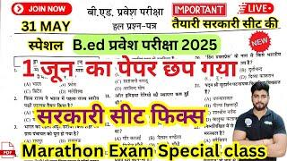 B.ed Entrance Exam 2025 Full Prepration |  Mairathan Exam Special Class by Dear Guruji || 31 MAY