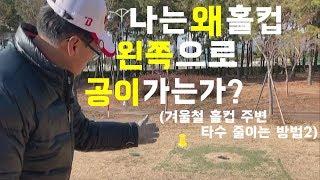 파크골프 겨울철 홀컵 주변 타수 줄이는 방법2