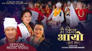 MAI KINA AAYO  BY PRASAD KHAPATAIR MAGAR / JUNA SHREES / SANJU THAPA NEW NACHARI SONG 2080 PHOKSING