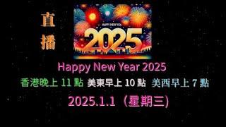 直播 回放 ! 2025.1.1（星期三) 香港晚上10點 , 美東早上9點 , 美西早上6點 . Happy New Year !