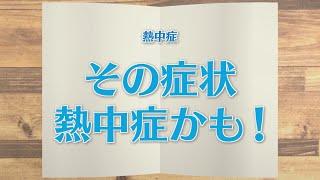 【KTN】週刊健康マガジン　熱中症～その症状、熱中症かも！～