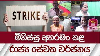 මිනිස්සු අතරමං කළ රාජ්‍ය සේවක වර්ජනය | Strike | Rupavahini News