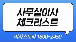 사무실이사전문업체 사옥이전 포장이사 준비 체크리스트