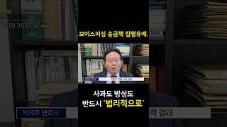 보이스피싱 송금책 집행유예, 사과도 반성도 반드시 '법리적으로' #형사전문변호사 #보이스피싱 #보이스피싱송금책