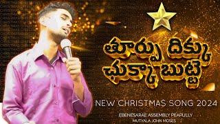 తూర్పు దిక్కు చుక్క బుట్టే - Thurpu Dikku Chukka Butte - New Telugu Christmas Song 2024