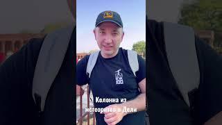 Железная колонна #дели #индия #метеорит