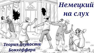 Немецкий язык. Аудирование - учимся говорить на немецком.