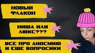 Новый парфюм люкс или ниша? #парфюмерия #топпарфюмов #нишеваяпарфюмерия #люксоваяпарфюмерия