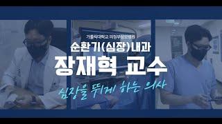 심장을 뛰게 하는 의사! - 의정부성모병원 순환기내과 장재혁 교수