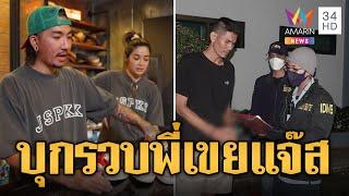 บุกรวบ "บู๊" พี่เขย "แจ๊ส ชวนชื่น" ขโมยรองเท้าแบรนด์เนม | ข่าวอรุณอมรินทร์ | 22/6/67