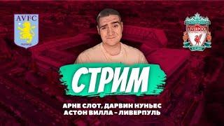 СТРИМ / ЛИВЕРПУЛЬ И НУНЬЕС / АРНЕ СЛОТ / ВОЗВРАЩЕНИЕ ЭДВАРДСА