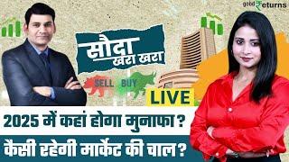 Share Market Live: 2025 में कैसी रहेगी मार्केट की चाल? Sauda Khara Khara| GoodReturns