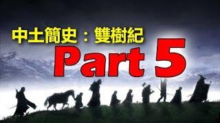 【中土簡史】雙樹紀 Part 5：黑暗籠罩維林諾｜魔戒十克拉