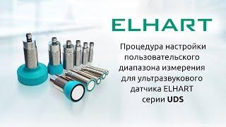 Настройка пользовательского диапазона для ультразвукового датчика ELHART UDS