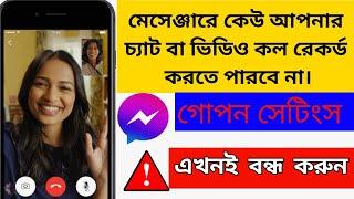 মেসেঞ্জারে কেউ আপনার চ্যাট বা ভিডিও কল রেকর্ড করতে পারবে না।