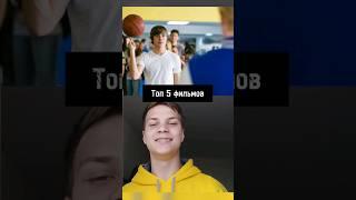 Топ 5 Фильмов про Баскетбол?! #факты #история #нба#basketball #баскетбол #фильмы #nba#познавательное