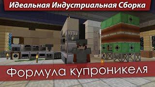 Идеальная Индустриальная Сборка — Формула купроникеля