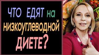 Что едят на низкоуглеводной диете/польза LCHF