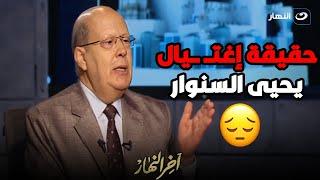 الكاتب الصحفي عبد الحليم قنديل يفجر مفاجأة عن حقيقة إغتيــ ــال يحيى السنوار قائد حمـ ـاس