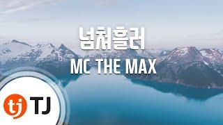 [TJ노래방] 넘쳐흘러 - MC THE MAX / TJ Karaoke