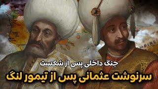 سرنوشت امپراتوری عثمانی پس از شکست از تیمور لنگ چه شد؟ | دوره فترت عثمانیان