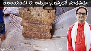 ఈ అద్భుతం ఎక్కడ జరుగుతోందో చెప్పండి చూద్దాం | Guess where is it happening? | Nanduri Srinivas