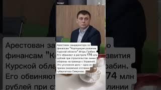 Арестован замдиректора по финансам "Корпорации развития Курской обл." Игорь Грабин #хопорт - новости