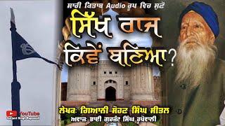 Sikh Raj Kiven Bania ? Giani Sohan Singh Sital Audio Book ਸਿੱਖ ਰਾਜ ਕਿਵੇ ਬਣਿਆ? Gurjant Singh Rupowali