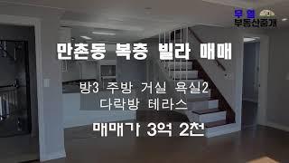 [ 거래완료 ] 만촌동 빌라매매 / 엘리베이터 / 복층구조 / 예쁜집 매매