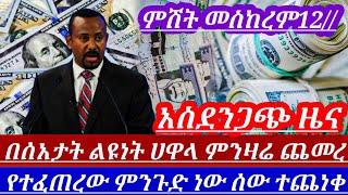 አስደንጋጭ መግለጫወጣ የምንዛሬ ዋጋ በጥቁርገበያ በጣም ጨመረ ያልታሰበ ተፈጠረ|| dollar to birr|| #የጥቁርገበያ ምንዛሬ || #ሀዋላ