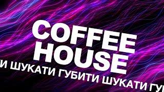 "Шукати-Губити" — Coffee house 28.05.2025 м.Вінниця ц.Благодать