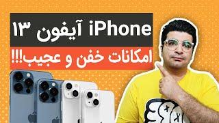 آیفون 13 و امکانات و ویژگی های بی نظیر  iPhone13