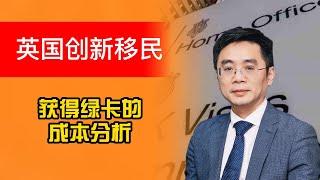 英国创新签证，绿卡成本分析