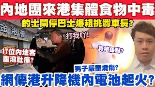 2內地團來港集體食物中毒？網傳香港升降機內電池起火男子重傷真相？26-7-2024