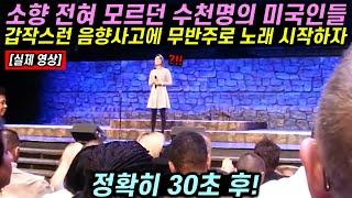 소향 전혀 모르던 수천명의 미국인들이 무관심 속에서 노래 시작되고 정확히 30초 후 보인 반응