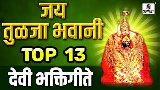 Jai Tulja Bhavani TOP 13- Devi Bhaktigeet - Video Jukebox - Sumeet Music