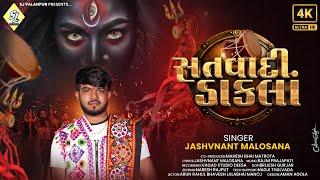 | Satvadi Dakla | Jashvnant Malosana New Dakla Song 2024 | સતવાદી ડાકલાં | જશવંત માલોસણા |