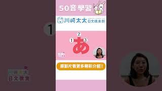 【日本小孩50音記憶法】一起輕鬆學日文！｜あ｜あいうえお - あ行｜川崎太太日文俱楽部 #Shorts