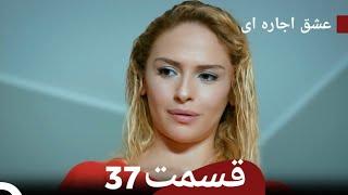 عشق اجاره ای قسمت 37 (Dooble Farsi) - Review