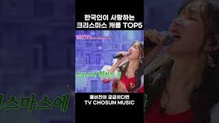 [MUSIC #shorts] 크리스마스면 이 노래 무조건 들어야지~ #미스쓰리랑
