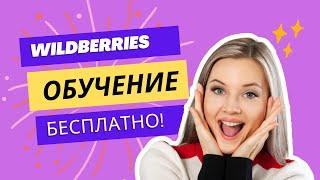 Wildberries обучение. ГОТОВЫЙ бизнес на Вайлдберриз и Озон: ЗОЛОТАЯ жила или ПОДСТАВА при покупке.
