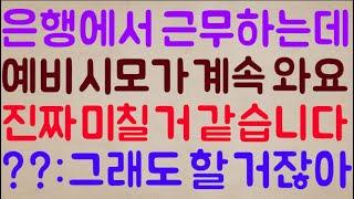 [미친ㅋㅋ] 은행에서 근무를 하는데 예비 시모가 계속 찾아와요 저 이러다 진짜 미쳐버릴 거 같아요 / ??: 너 그래도 결혼할 거잖아?ㅋㅋ