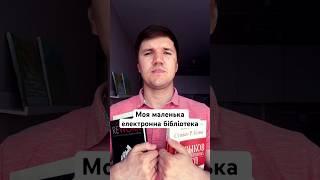 Моя маленька електронна бібліотека інфобізнесмена. #інфобізнес #древальдмитро