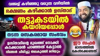 വഅള് കഴിഞ്ഞ് ഉസ്താദ് ഭക്ഷണം കഴിക്കാൻ തട്ടുകടയിൽ കയറിയ സംഭവം.. കടക്കാരൻ പറഞ്ഞത് കേട്ടാൽ ചിരിച്ചുപോകും